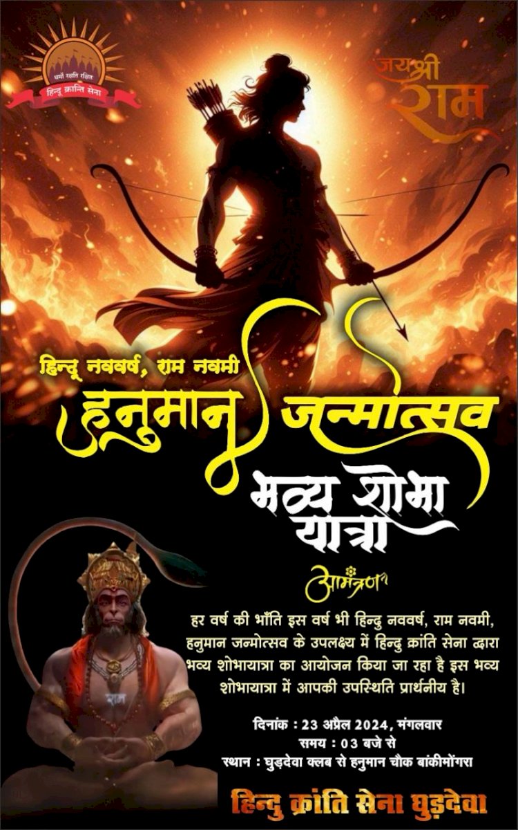 हनुमान जन्मोत्सव पर हिंदू क्रांति सेना घुड़देवा द्वारा कल निकाली जायेगी भव्य शोभायात्रा,ये रहेंगे आकर्षण के केंद्र,पढ़े पूरी जानकारी.......