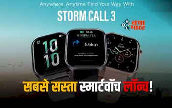 Boat Storm Call 3: बोट ने पेश किया अबतक का सबसे सस्ता स्मार्टवॉच, मिलेंगे ये फीचर्स, जाने कीमत...