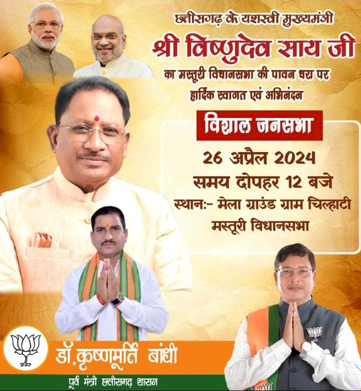 आज मस्तूरी के चिल्हाटी में गरजेंगे छत्तीसगढ़ के मुख्यमंत्री विष्णु देव साय बिलासपुर प्रत्याशी तोखन साहू के लिए मांगेंगे वोट ये नेता भी रहेंगे मौजूद पढ़े पूरी खबर