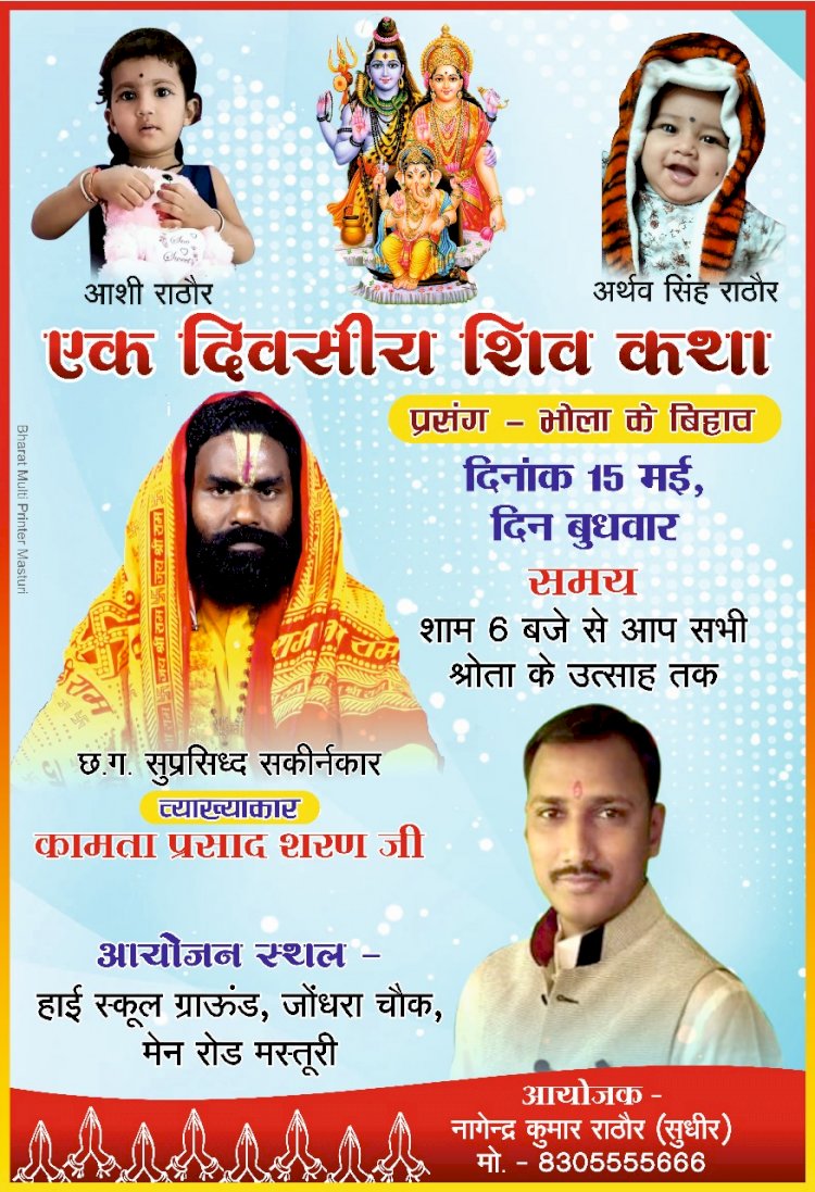 छत्तीसगढ़ के सुप्रसिद्ध भजन कीर्तन ब्याख्याकार मास्टर कामता प्रसाद शरण इस तारिक को आयेंगे मस्तूरी आशी और अथर्व राठौर के जन्मदिन पर क्षेत्र वासी भोला के बिहाव शिव कथा से होंगे रूबरू जानें आयोजक से लेकर आयोजन तक कि पूरी जानकारी पढ़े पूरी खबर
