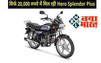 Hero Splendor Plus: ग्राहकों की हो गई मौज! मात्र 20 हजार रुपए में मिल रहा है Hero Splendor Plus,जल्द उठाए मौके का फायदा, देखें ऑफर ...