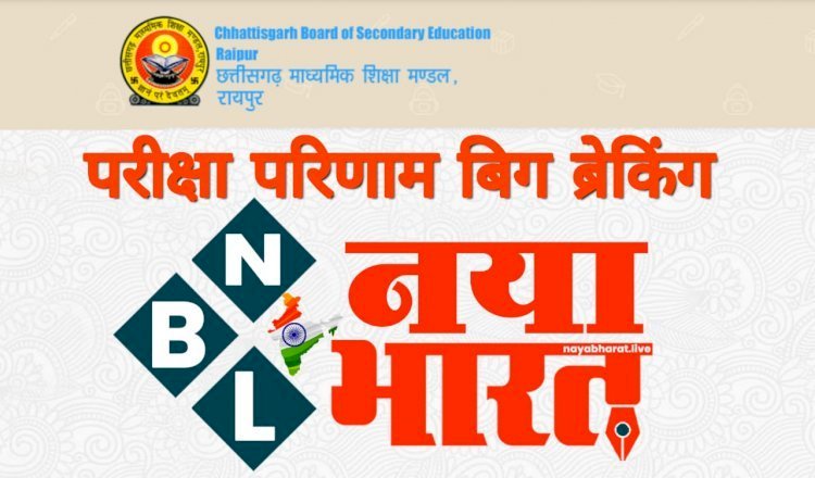 CGBSE Board Result 2024 : 10वीं-12वीं के रिजल्ट कल होंगे जारी,इस तरह देख सकेंगे आप अपना रिजल्ट...