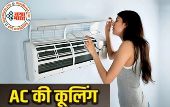 AC Cooling: अगर कम हो जाती है AC की कूलिंग तो इन 5 चीजों पर दे ध्यान, वरना चुकाने पड़ जाएंगे हजारों रुपये...