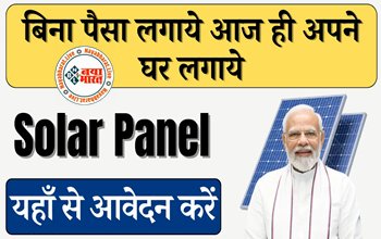 Solar Loan Scheme 2024: ऐसा मौका दुबारा नहीं मिलेगा! बिना पैसे लगाये आज ही अपने घर पर लगाये 3kw तक का Solar System जानिए कैसे? देखे पूरी डिटेल्स...