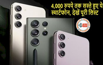 Samsung Smartphone: बाप रे 4,000 रुपये तक सस्ता हो गया सैमसंग का यह स्मार्टफोन, खरीदने की लगी भीड़, जानिए इसके फीचर्स और कीमत...
