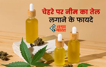 Benefits of Neem Oil : Skin प्रॉब्लम से है परेशान! तो करें नीम के तेल का इस्तेमाल, एंटी फंगल और एंटी इंफ्लेमेटरी से है भरपूर, जाने अप्लाई करने का तरीका...