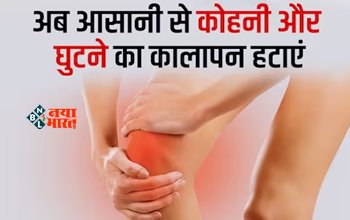 Elbows And Knees Cleaning Tips : कोहनी-उंगलियों और घुटनों पर जम गया है कालापन, तो इसे दूर करने के लिए अपनाये ये टिप्स...