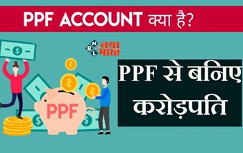 PPF Scheme 2024 : PPF अकाउंट खोलने का बना रहे है मन, तो जान लीजये इससे मिलने वाले फायदे और रिटर्न, यहाँ समझे पूरा कैलकुलेशन...