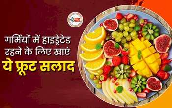 Fruit Salad In Summer : गर्मी में दिन की शुरुआत करें इन फ्रूट सलाद के साथ, दिन भर रहेंगे हाइड्रेड और तरोताजा, यहाँ देखे लिस्ट...