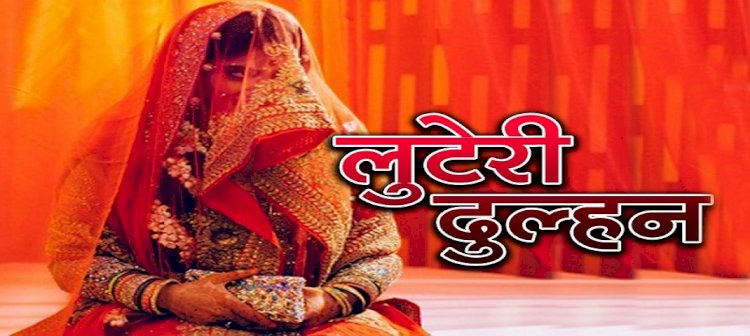 CG - लुटेरी दुल्हन : युवक ने कर्जा लेके मंदिर में रचाई शादी, सुहागरात के दिन दुल्हन ने कर दिया ये 'खेला, पढ़िए लुटेरी दुल्हन के हैरतअंगेज कारनामे.....