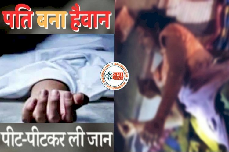 CG पति बना हैवान : पत्नी ने शारीरिक संबंध बनाने से किया इंकार,पति ने फावड़े से मार-मारकर ले ली जान, फिर जो हुआ...