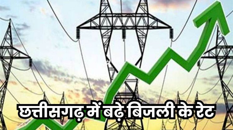 CG ब्रेकिंग : छत्तीसगढ़ में महंगी हुई बिजली, घरेलू और गैर घरेलू उपभोक्ताओं की बिजली की दरों में हुई इतने पैसे प्रति यूनिट की वृद्धि, जानिए कब से आएगा बढ़ा हुआ बिल....