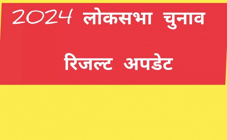 Chhattisgarh Lok Sabha Election 2024 : छत्तीसगढ़ में भाजपा 7, कांग्रेस 4 सीटों पर आगे,भूपेश बघेल ने बनाई बढ़त,जानिए सभी 11 सीटों का हाल…