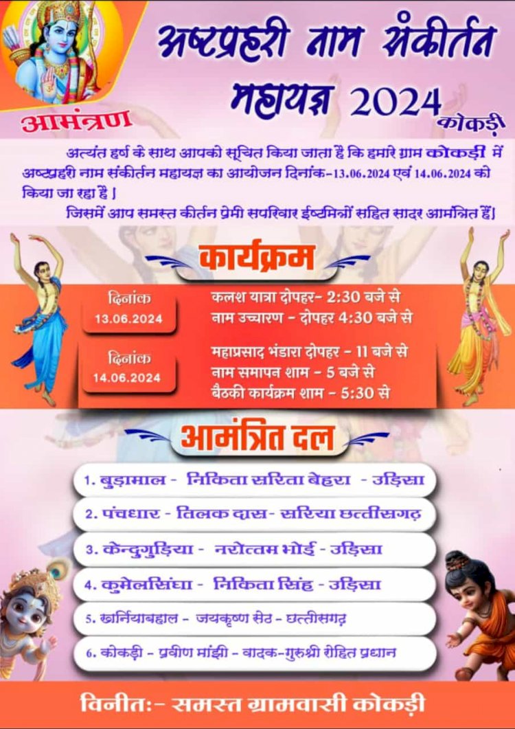 सरायपाली: कोकड़ी में नामयज्ञ का आयोजन में निकला जायेगा भव्य कलश यात्रा जिले सहित उड़ीसा राज्य के अनेक कीर्तन मंडली होंगे शामिल पढ़े पूरी खबर