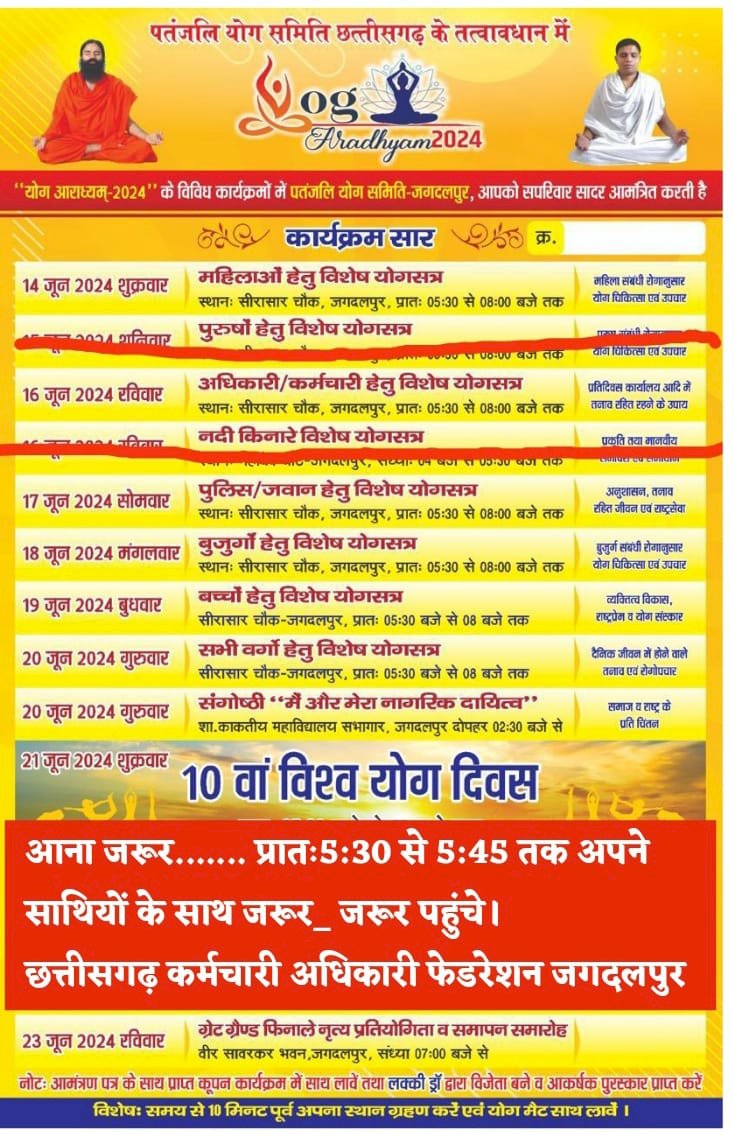 छत्तीसगढ़ कर्मचारी अधिकारी फेडरेशन ने विश्व योग दिवस के पूर्व रविवार को प्रातः 5:30 से 8:00 बजे तक सिरहसार चौक में योगाभ्यास का कार्यक्रम आयोजित किया गया है...