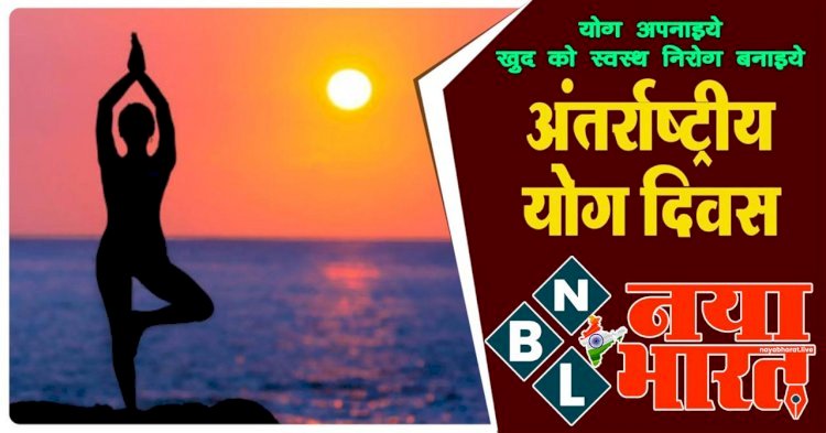 International Yoga Day : अंतर्राष्ट्रीय योग दिवस पर सभी जिला मुख्यालयों में आयोजित होंगे विशेष कार्यक्रम,जानें आपके जिले में अंतर्राष्ट्रीय योग दिवस पर कौन होंगे मुख्य अतिथि...