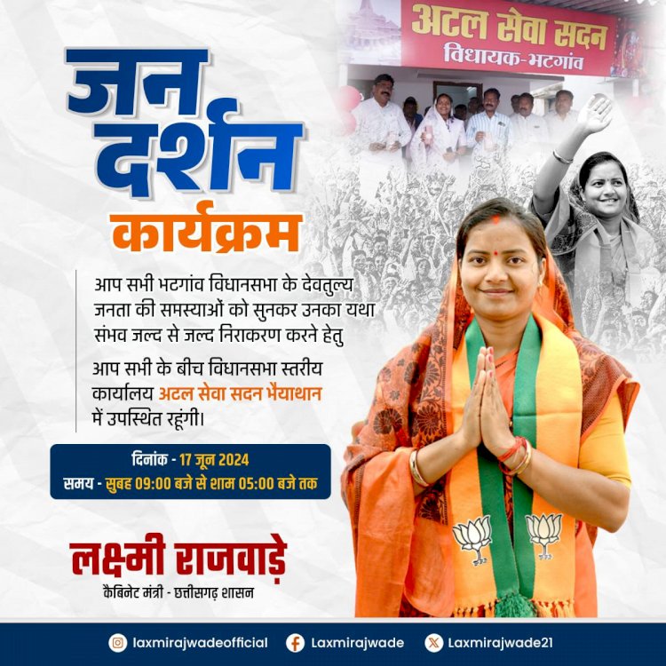 अटल सेवा सदन भैयाथान में आज मंत्री लक्ष्मी राजवाड़े जनता से सीधे होंगी रूबरू... जनदर्शन से होगा जनता के समस्याओं का समाधान ..