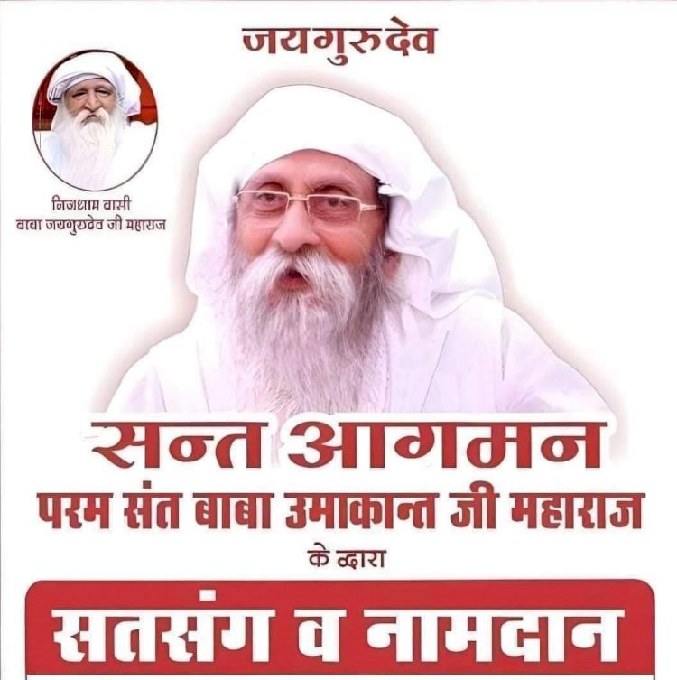 ज्येष्ठ पूर्णिमा पर सन्त उमाकान्त महाराज का सतसंग व नामदान आश्रम जोधपुर में 21-22 जून को...
