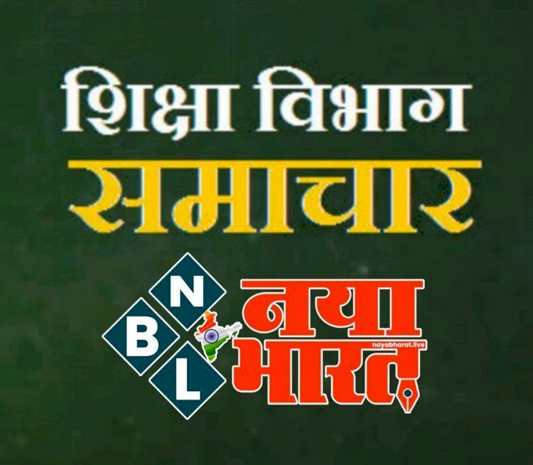 CG - स्कूल शिक्षा विभाग ने जारी किया आदेश, स्कूलो में फर्स्ट पेरेंट्स मीट की तारीखों में हुआ बदलाव, सामने आई ये बड़ी वजह.....
