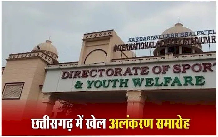 CG - खेल अलंकरण पुरस्कार : राज्य सरकार ने खिलाड़ियों से आमंत्रित किया आवेदन, इस तारीख तक कर सकते हैं आवेदन, ऐसे करें अप्लाई.....