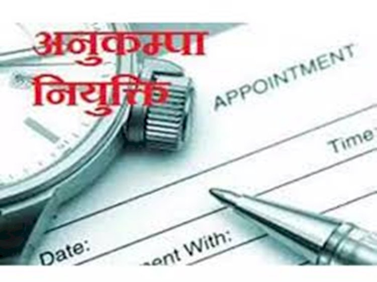 CG - अनुकंपा नियुक्ति : दिवंगत शिक्षकों के परिजनों को मिलेगी अनुकंपा नियुक्ति, जिला शिक्षा अधिकारी ने मंगाई दावा-आपत्ति....