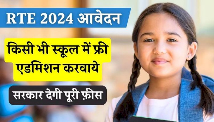 मस्तूरी क्षेत्र के कई प्राइवेट स्कूलों में आरटीई के नियमों की उड़ाई जा रही धज्जियां कागजों पर ही पढ़ रहे बच्चे सरकार को लगाया जा रहा है लाखों का चुना आखिर कैसे स्कूल प्रबंधन कर रही मोटी कमाई जानें पढ़े पूरी खबर