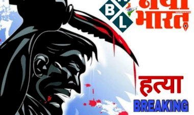 CG -युवक का मर्डर : नाबालिग ने चाकू घोंपकर की थी युवक की हत्या, इस वजह से दिया वारदात को अंजाम, इलाके में फैली सनसनी, आरोपी गिरफ्तार.....