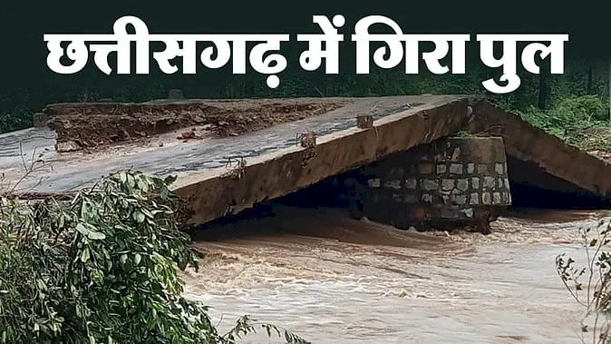 CG - मिट्टी में मिला पुल : तेज बारिश में ढहा पुल, 24 गांव का संपर्क टूटा, बारिश से जनजीवन अस्त-व्यस्त....
