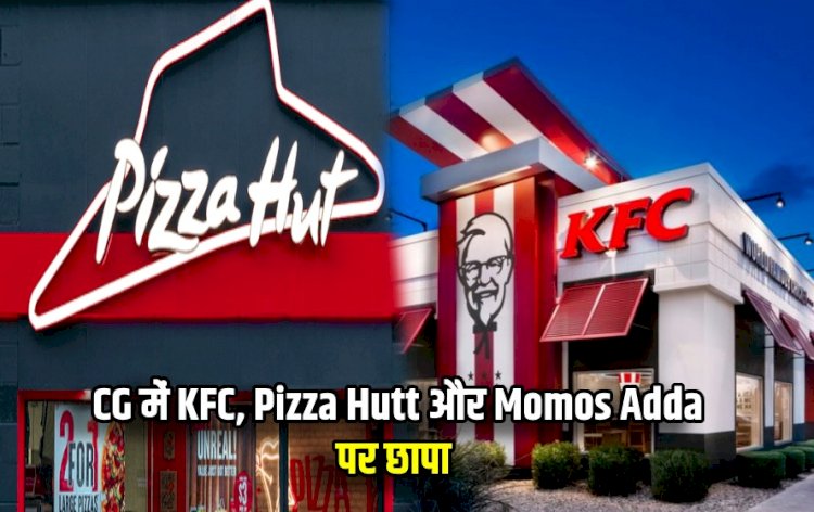 CG - खाद्य विभाग की छापेमार कार्रवाई : राजधानी में KFC, Pizza Hutt सहित इन जगहों पर खाद्य विभाग ने मारा छापा, अगर आप भी Pizza hut और KFC के शौकीन है तो हो जाए सावधान! छापे के बाद सामने आया ये बड़ा सच.....