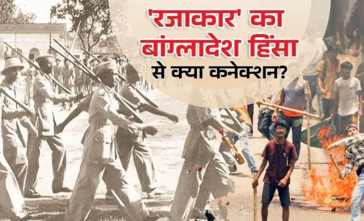 बांग्लादेश की प्रधानमंत्री शेख हसीना का एक बयान और धूं धूं कर जलने लगा पूरा देश कौन है रजाकार जिसका नाम लेते ही भड़की हिंसा अब क्या है स्थिति जानें सब कुछ पढ़े पूरी ख़बर