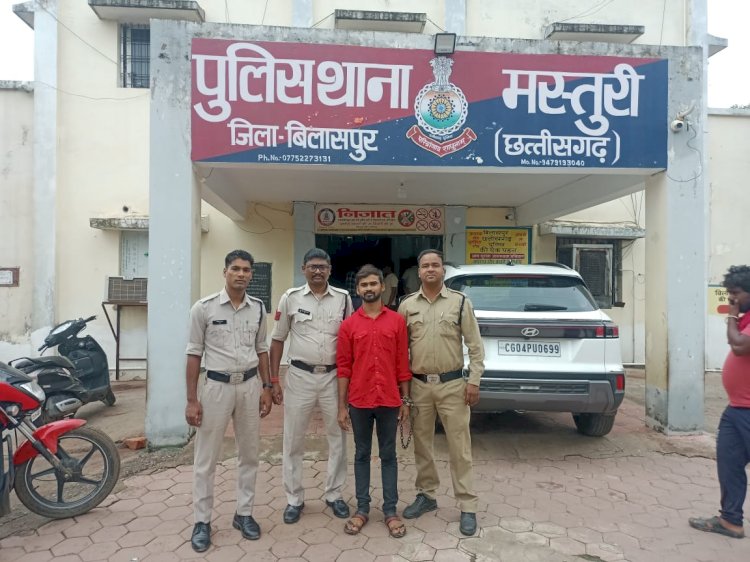 युवती के साथ शारीरिक संबंध व अश्लील फोटो एवं वीडियो बनाकर वायरल करने वाला आरोपी चढा मस्तुरी पुलिस के हत्थे क्या था पूरा मामला जानें पढ़े पूरी खबर