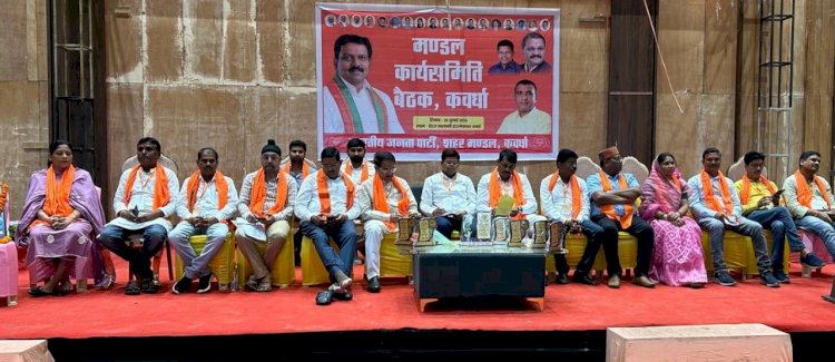 भाजपा शहर मंडल कार्यसमिति का बैठक हुआ सम्पन्न,
कवर्धा शहर मंडल के कार्यकर्ताओं के परिश्रम से विधानसभा व लोकसभा चुनाव में मिला बेहतरीन परिणाम - विजय शर्मा