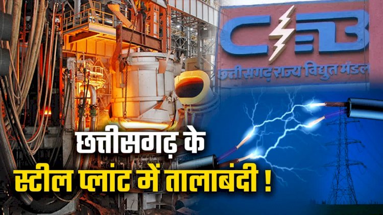 CG - स्टील उद्योगों में स्ट्राइक का ऐलान, छत्तीसगढ़ में आज रात से बंद हो जाएगी सैकड़ो फैक्टरियां, जानिए क्या है वजह....