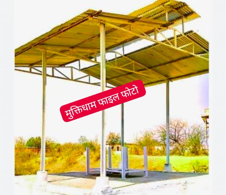 बेमेतरा कलेक्टर श्री शर्मा ने ग्राम चमारी में मुक्तिधाम निर्माण के लिए 5.70 लाख रुपये स्वीकृत किए..प्रशासकीय स्वीकृति जारी