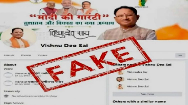 CG News : सावधान… शातिर ठगों ने मुख्यमंत्री विष्णुदेव साय के नाम पर बनाया फर्जी फेसबुक आईडी, लोगों को फ्रेंड रिक्वेस्ट भेज कर रहे ये काम, FIR दर्ज.....
