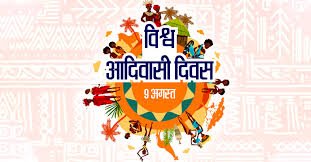 09 अगस्त को आदिवासी कला संस्कृति से धमतरी शहर होगा गुलजार...मंत्री रामविचार नेताम होगें विश्व आदिवासी दिवस के मुख्य अतिथि...