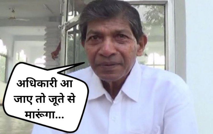 CG - गुस्से में अधिकारियों को ये क्या कह गए छत्तीसगढ़ के पूर्व गृहमंत्री, बोले - अधिकारी को जूते से मारूंगा, इस वजह से प्रशासन की टीम को देख भड़के नेताजी......