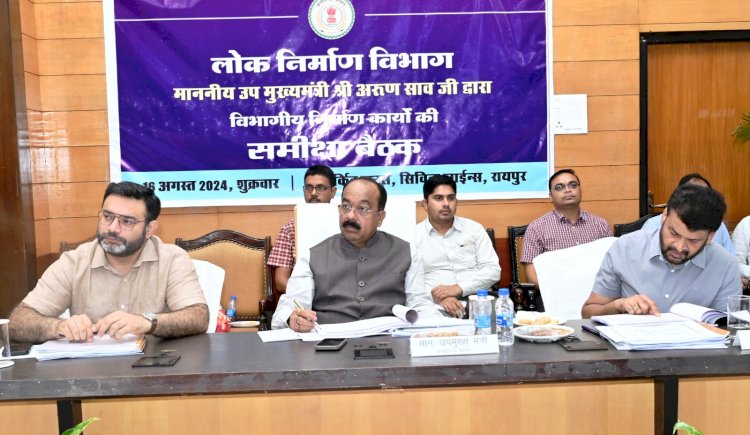 CG ब्रेकिंग: डिप्टी CM अरुण साव की अधिकारियों को दो टूक, नकारात्मक फीडबैक नहीं आना चाहिए... दिए ये निर्देश....