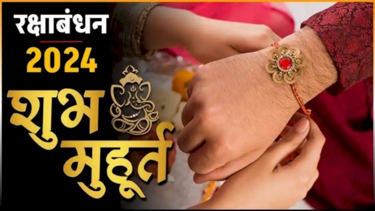 भाई बहन का पवित्र त्यौहार रक्षाबंधन आज भारत के अलावा इन देशो में भी रहती है त्यौहार की धूम इस शुभ मुहूर्त में बांधे भाई की कलाई पर राखी जानें पढ़े पूरी ख़बर