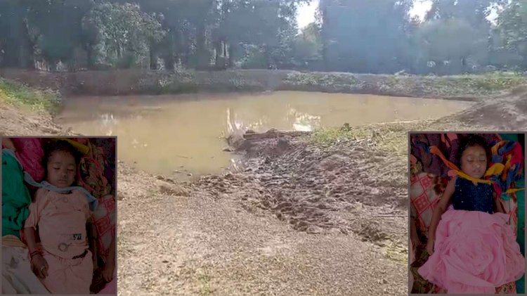 CG - दो बच्चियों की मौत : डबरी में डूबने से दो मासूम बच्चियों की मौत, ऐसे हुई हादसे की शिकार, गांव में पसरा मातम, परिजनों का रो-रोकर हुआ बुरा हाल.....