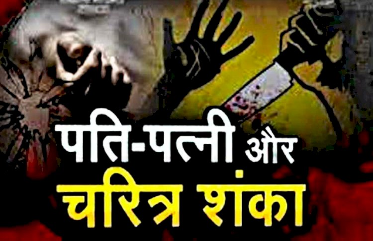 CG - तड़के 4 बजे पत्नी पर चाकू से ताबड़तोड़ वार: चरित्र शंका में पति ने किया जानलेवा हमला, बचाव के लिए तालाब में लगाई छलांग, फिर जो हुआ....