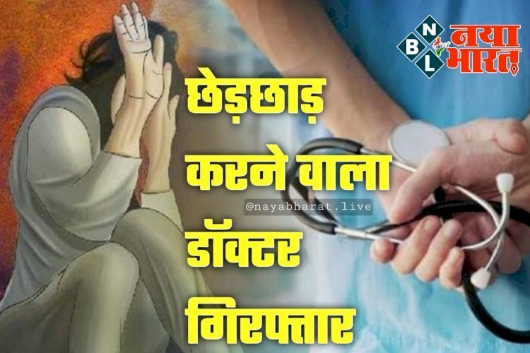 CG- छेड़छाड़ करने वाला डॉक्टर गिरफ्तार: क्लीनिक संचालक ने अकेलेपन का फायदा उठाकर दरवाजा कर लिया बंद, फिर हुआ ये....