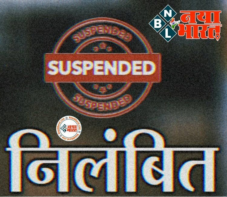 CG सब इंजीनियर सस्पेंड BREAKING : सब इंजीनियर पर गिरी गाज, इस मामले में लापरवाही बरतने पर तत्काल प्रभाव से कार्यपालन अभियंता निलंबित, जानिए पूरा मामला......