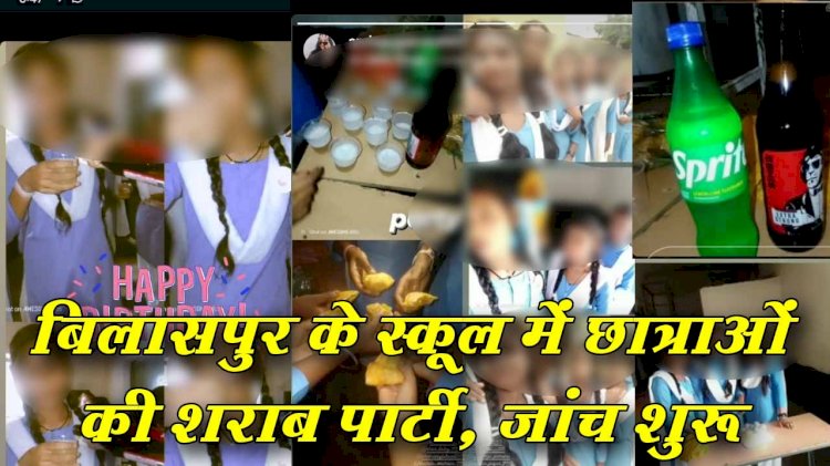 CG - स्कूल में बीयर पार्टी : छात्राओं ने किया स्कूल में बर्थ डे सेलिब्रेट, क्लास में जमकर छलकाई जाम, सोशल मीडिया में तेजी से वायरल हो रही फोटो, शिक्षा विभाग में मचा हड़कंप.....