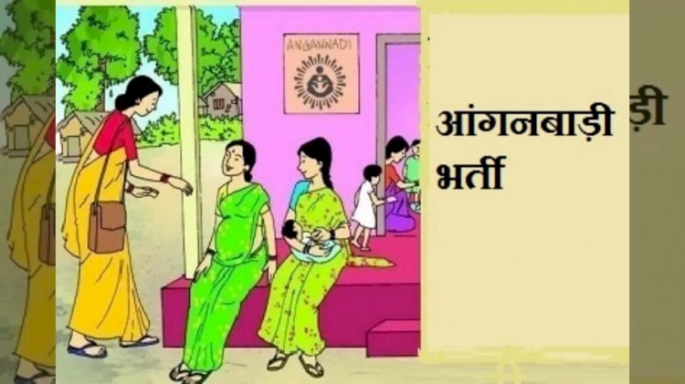 CG Anganwadi JOB : इस जिले में निकली आंगनबाड़ी सहायिका पद पर भर्ती, आवेदन पत्र आमंत्रित, देखें पूरी डिटेल.....