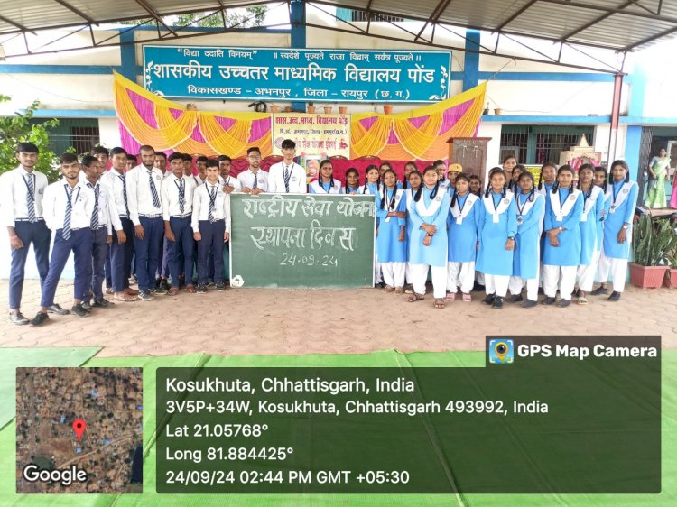 शा.उ.मा.वि.पोंड में एन एस एस इकाई द्वारा राष्ट्रीय सेवा योजना का 55वां स्थापना दिवस बड़े ही धूम धाम से मनाया गया इनकी रहीं महत्वपूर्ण योगदान पढ़े पूरी ख़बर