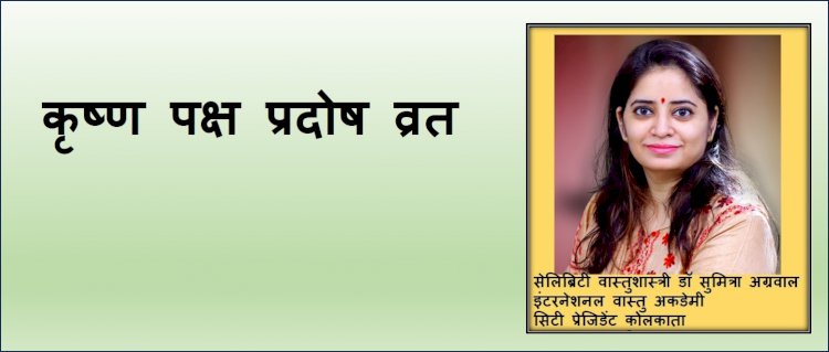 २९ सितम्बर को कृष्ण पक्ष प्रदोष व्रत है, आइए जानते है डॉ सुमित्रा अग्रवाल से...