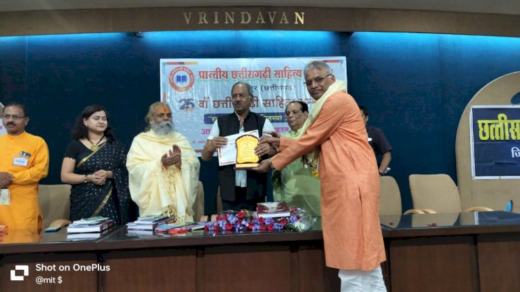 25 वाँ छत्तीसगढ़ी साहित्य सम्मेलन मा छत्तीसगढ़ के रचनाकार मन जुरियाइन...बाल साहित्यकार बलदाऊ राम साहू नारायण लाल परमार बाल साहित्यकार सम्मान से सम्मानित...