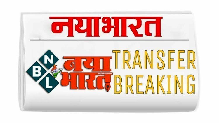 CG-शिक्षक ट्रांसफर BREAKING : स्कूल शिक्षा विभाग ने शिक्षकों का तबादला आदेश किया जारी, जानिए किन्हें कहां मिली नई जिम्मेदारी.....