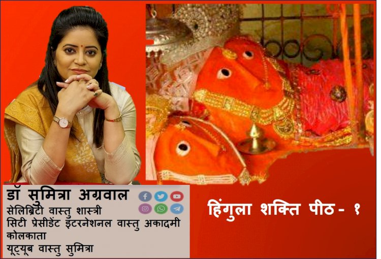 हिंगुला शक्ति पीठ - १ : सती के 51 शक्तिपीठों में से एक हिंगुला शक्तिपीठ है, आइए जानते है डॉ सुमित्रा अग्रवाल...